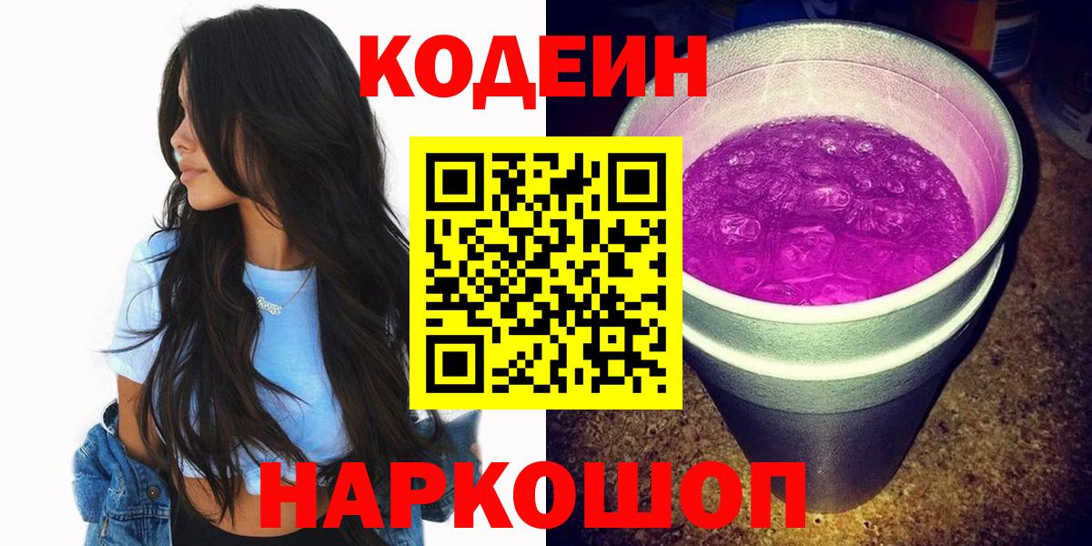 Codein напиток Lean (лин)  Вход с VPN  Елец 